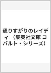 通りすがりのレイディの通販/新井 素子 集英社文庫 - 紙の本：honto本