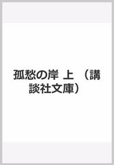 孤愁の岸 上 （講談社文庫）