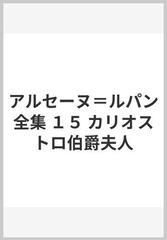 アルセーヌ ルパン全集 １５ カリオストロ伯爵夫人の通販 モーリス ルブラン 竹西 英夫 紙の本 Honto本の通販ストア