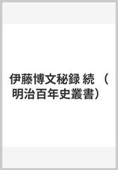 伊藤博文秘録 続の通販/平塚 篤 - 紙の本：honto本の通販ストア