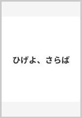 ひげよ さらばの通販 上野 瞭 福田 庄助 紙の本 Honto本の通販ストア