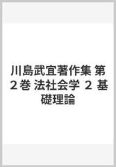 川島武宜著作集 第２巻 法社会学 ２ 基礎理論の通販/川島 武宜 - 紙の