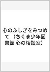 心のふしぎをみつめての通販 岡部 伊都子 紙の本 Honto本の通販ストア