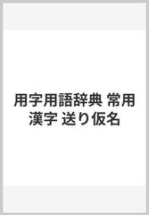 用字用語辞典 常用漢字/金園社/金園社 www.krzysztofbialy.com