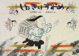 したきりすずめの通販 石井 桃子 赤羽 末吉 紙の本 Honto本の通販ストア