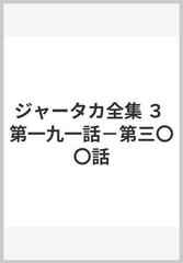 ジャータカ全集 ３ 第一九一話−第三〇〇話の通販/中村 元/前田 専学