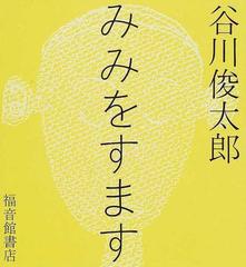 みみをすますの通販 谷川 俊太郎 小説 Honto本の通販ストア