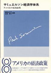 サミュエルソン経済学体系 ８ アメリカの経済政策