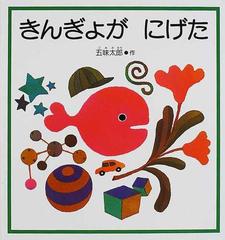 きんぎょが にげたの通販 五味 太郎 福音館の幼児絵本 紙の本 Honto本の通販ストア きんぎょが にげたの通販 五味 太郎 福音館の幼児絵本 紙の本 Honto本の通販ストア