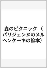 森のピクニックの通販/イザベル＝アナルジロス/アリーヌ＝リキエ - 紙