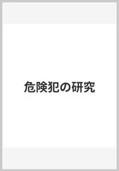 危険犯の研究の通販/山口 厚 - 紙の本：honto本の通販ストア