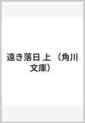 遠き落日 上の通販 渡辺 淳一 角川文庫 紙の本 Honto本の通販ストア