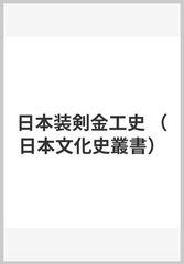 日本装剣金工史 （日本文化史叢書）