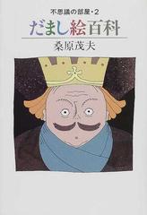 不思議の部屋 ２ だまし絵百科の通販 桑原 茂夫 紙の本 Honto本の通販ストア