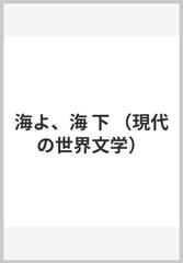 海よ 海 下の通販 アイリス マードック 蛭川 久康 小説 Honto本の通販ストア
