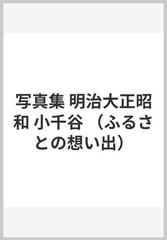 写真集 明治大正昭和 小千谷 （ふるさとの想い出）