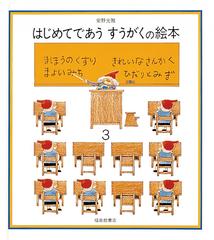 はじめてであう すうがくの絵本 ３の通販/安野 光雅 - 紙の本：honto本