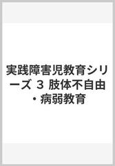 実践障害児教育シリーズ ３ 肢体不自由 病弱教育の通販 古川 加久平 猪岡 武 紙の本 Honto本の通販ストア