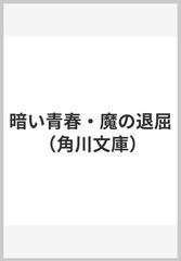 暗い青春・魔の退屈 （角川文庫）