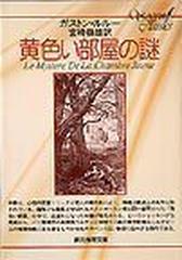 黄色い部屋の謎の通販 ガストン ルルー 宮崎 嶺雄 創元推理文庫 紙の本 Honto本の通販ストア