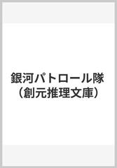 銀河パトロール隊の通販 エドワード スミス 小西 宏 創元推理文庫 紙の本 Honto本の通販ストア