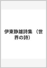 伊東静雄詩集 （世界の詩）