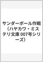 サンダーボール作戦の通販/イアン・フレミング/井上 一夫 ハヤカワ