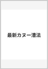 最新カヌー漕法