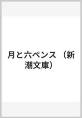 月と六ペンスの通販/サマセット・モーム/中野 好夫 新潮文庫 - 紙の本