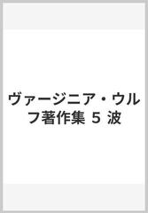 ヴァージニア ウルフ著作集 ５ 波の通販 ヴァージニア ウルフ 川本 静子 小説 Honto本の通販ストア