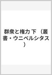 群衆と権力 下 （叢書・ウニベルシタス）