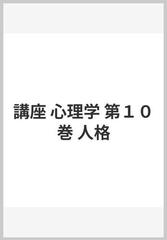 講座 心理学 第１０巻 人格の通販/八木 冕/佐治 守夫 - 紙の本：honto