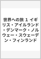 世界への旅 １ イギリス アイルランド デンマーク ノルウェー スウェーデン フィンランドの通販 井上 靖 今西 錦司 紙の本 Honto本の通販ストア