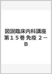 図説臨床内科講座 第１５巻 免疫 ２−Ｂの通販/山村 雄一/本間 光夫