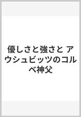 優しさと強さと アウシュビッツのコルベ神父