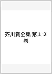 芥川賞全集 第１２巻