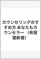 カウンセリングのすすめ方 あなたもカウンセラー （有斐閣新書）