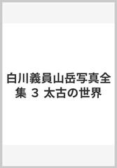 白川義員山岳写真全集 ３ 太古の世界