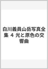 白川義員山岳写真全集 ４ 光と原色の交響曲