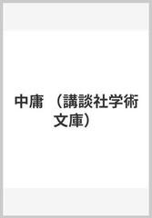 中庸 （講談社学術文庫）