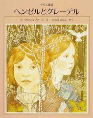 ヘンゼルとグレーテル グリム童話の通販 グリム グリム 紙の本 Honto本の通販ストア