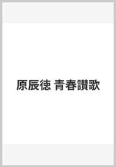 原辰徳 青春讃歌の通販/原 辰徳/ラジオ日本 - 紙の本：honto本の通販ストア