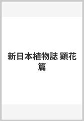 新日本植物誌(顕花編)／大井次三郎【著】-