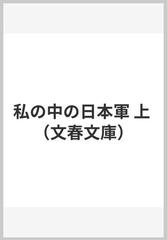 私の中の日本軍 上 （文春文庫）