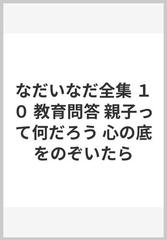 なだいなだ全集 １０ 教育問答 親子って何だろう 心の底をのぞいたらの