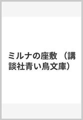 ミルナの座敷の通販/須知 徳平/市川 禎男 講談社青い鳥文庫 - 紙の本：honto本の通販ストア