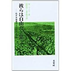 彼らは自由だと思っていた 元ナチ党員十人の思想と行動の通販/ミルトン