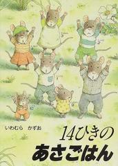 １４ひきのあさごはんの通販/いわむら かずお - 紙の本：honto本の通販