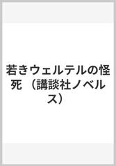 若きウェルテルの怪死 （講談社ノベルス）