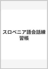 スロベニア語会話練習帳の通販 山崎 洋 田中 一生 紙の本 Honto本の通販ストア